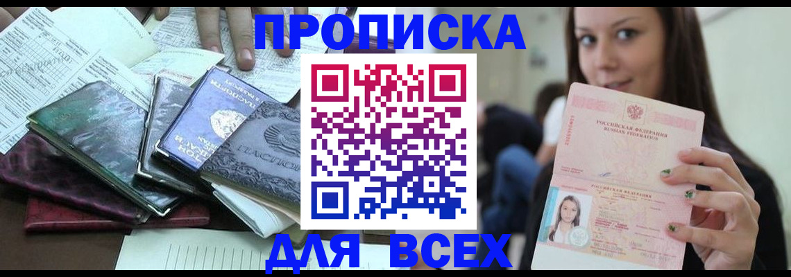временная регистрация купить в Горняке