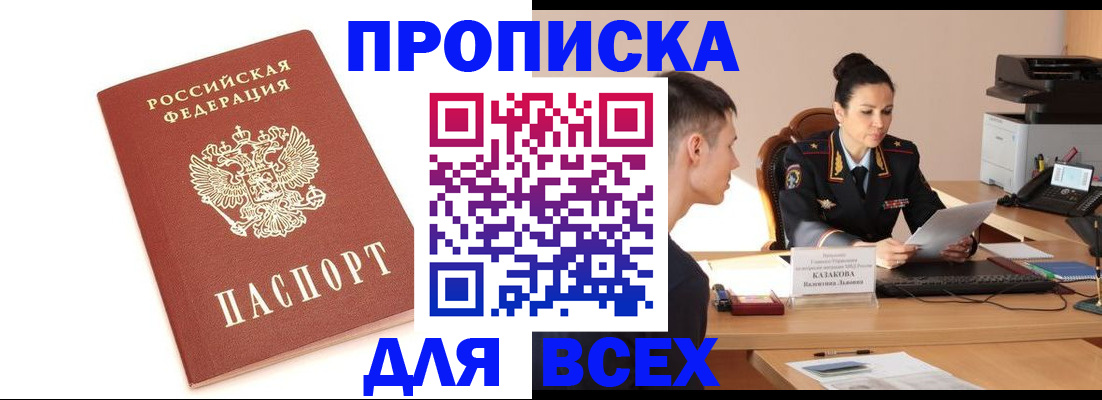 прописка гарантия в Горняке