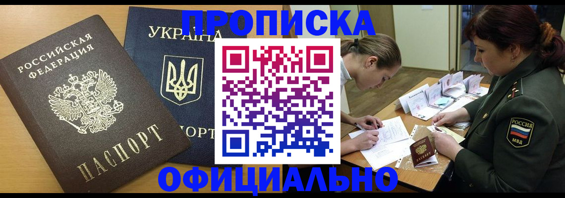 временная прописка в Горняке