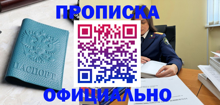 прописка от собственника в Горняке