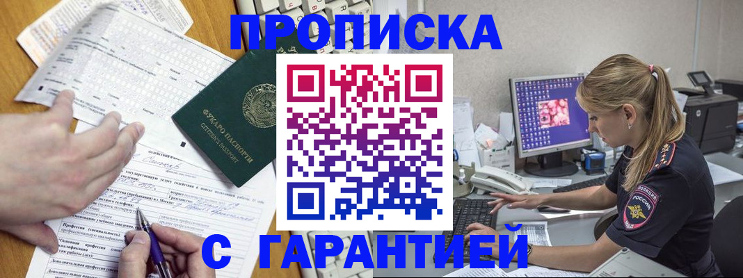 прописка для работы в Горняке